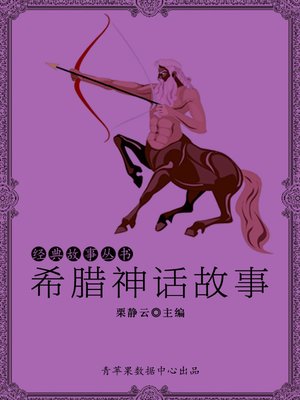 cover image of 希腊神话故事